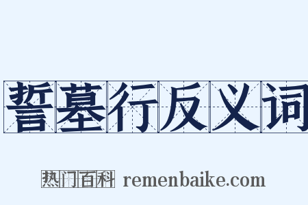 誓墓行反义词是什么意思的图片